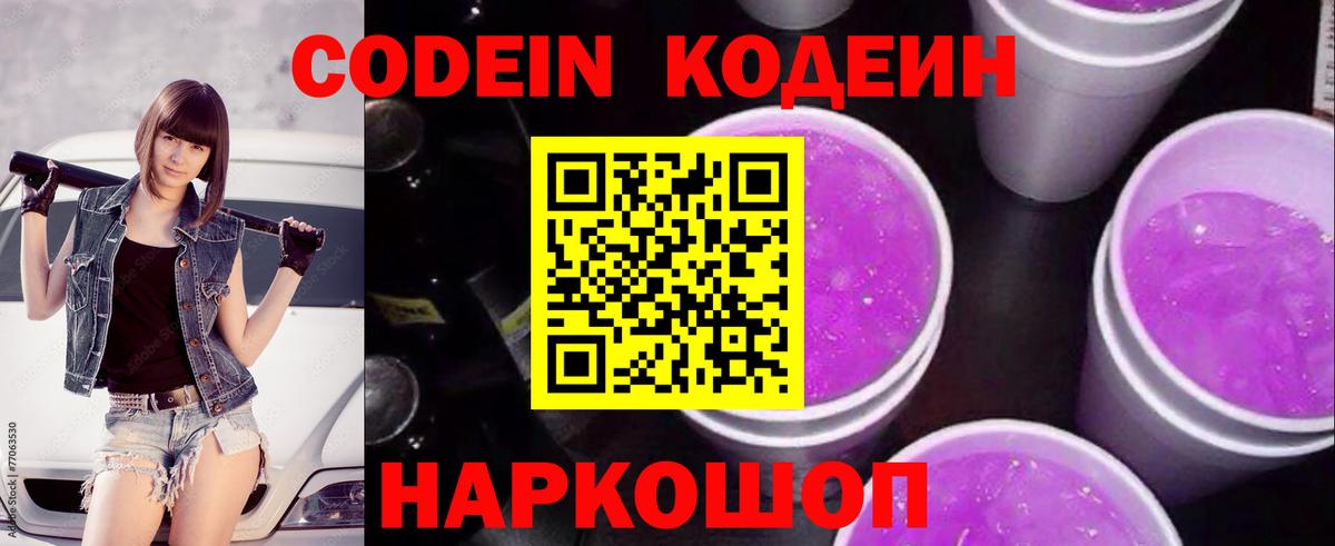 купить наркоту  Codein напиток Lean (лин)  Вход с VPN  Шелехов 